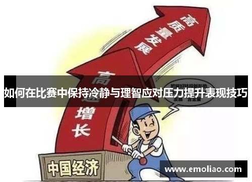 如何在比赛中保持冷静与理智应对压力提升表现技巧