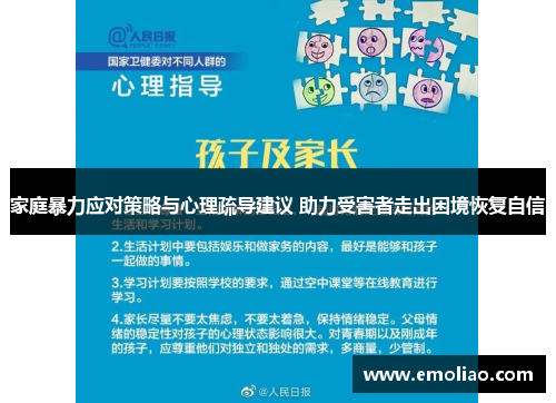 家庭暴力应对策略与心理疏导建议 助力受害者走出困境恢复自信