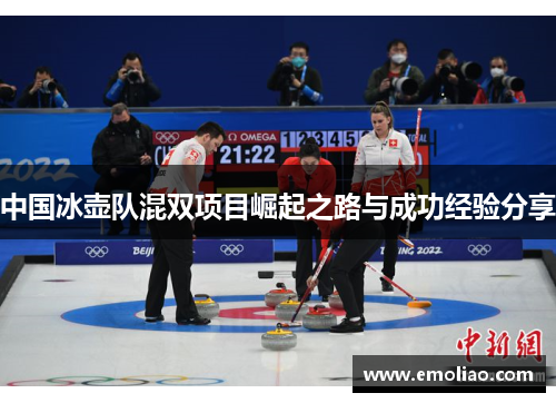 中国冰壶队混双项目崛起之路与成功经验分享 中国冰壶队混双项目崛起之路与成功经验分享
