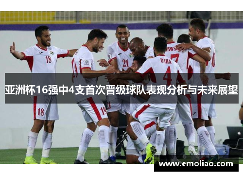 亚洲杯16强中4支首次晋级球队表现分析与未来展望