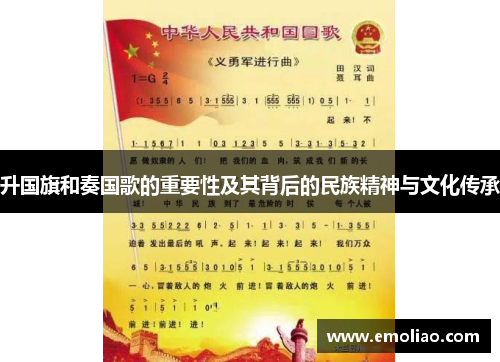 升国旗和奏国歌的重要性及其背后的民族精神与文化传承 升国旗和奏国歌的重要性及其背后的民族精神与文化传承