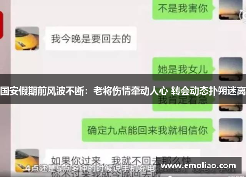 国安假期前风波不断：老将伤情牵动人心 转会动态扑朔迷离