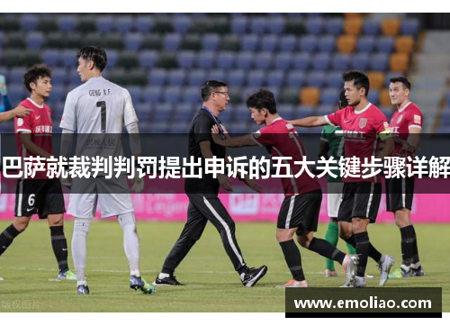 巴萨就裁判判罚提出申诉的五大关键步骤详解