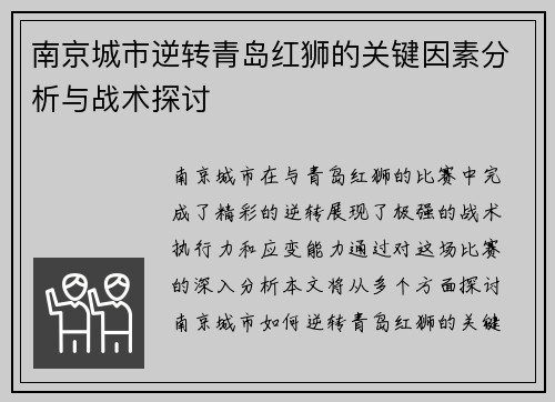 南京城市逆转青岛红狮的关键因素分析与战术探讨 南京城市逆转青岛红狮的关键因素分析与战术探讨