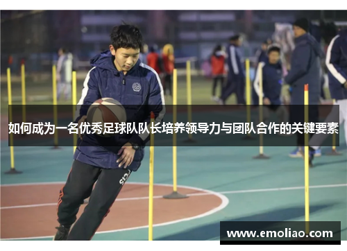如何成为一名优秀足球队队长培养领导力与团队合作的关键要素 如何成为一名优秀足球队队长培养领导力与团队合作的关键要素