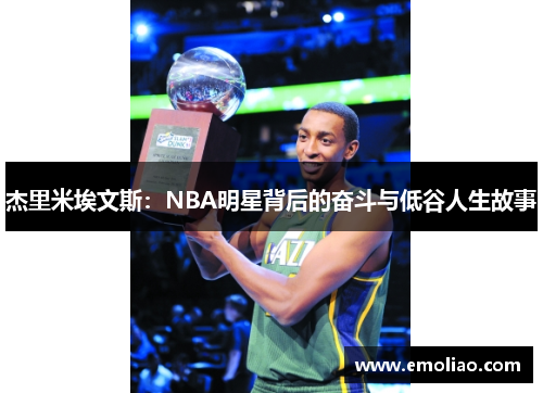 杰里米埃文斯：NBA明星背后的奋斗与低谷人生故事