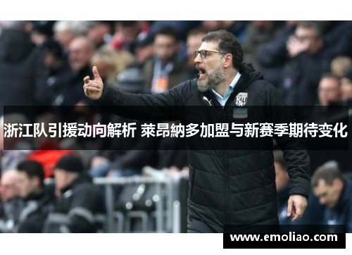 浙江队引援动向解析 萊昂納多加盟与新赛季期待变化