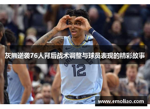 灰熊逆袭76人背后战术调整与球员表现的精彩故事