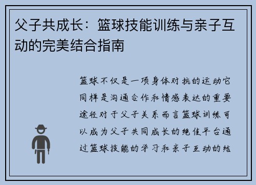 父子共成长:篮球技能训练与亲子互动的完美结合指南 父子共成长:篮球技能训练与亲子互动的完美结合指南