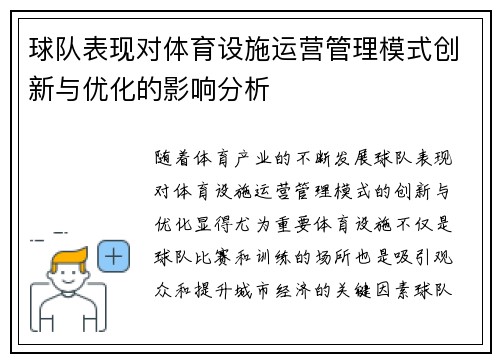 球队表现对体育设施运营管理模式创新与优化的影响分析