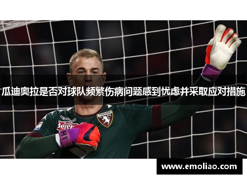 瓜迪奥拉是否对球队频繁伤病问题感到忧虑并采取应对措施