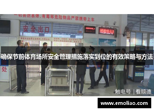确保节前体育场所安全管理措施落实到位的有效策略与方法