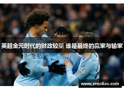 英超金元时代的财政较量 谁是最终的赢家与输家