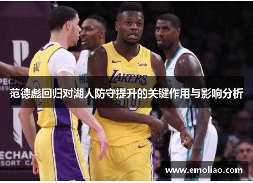 范德彪回归对湖人防守提升的关键作用与影响分析