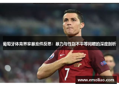 葡萄牙体育界家暴案件反思：暴力与性别不平等问题的深度剖析