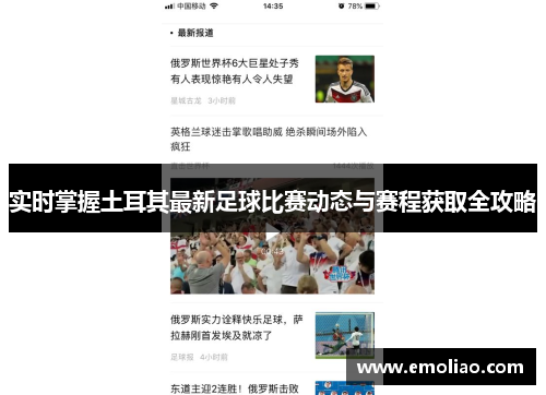 实时掌握土耳其最新足球比赛动态与赛程获取全攻略