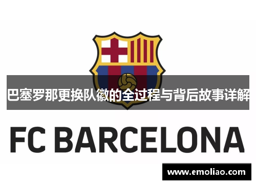巴塞罗那更换队徽的全过程与背后故事详解