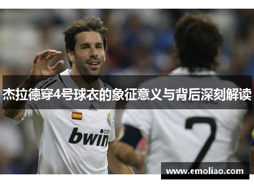 杰拉德穿4号球衣的象征意义与背后深刻解读