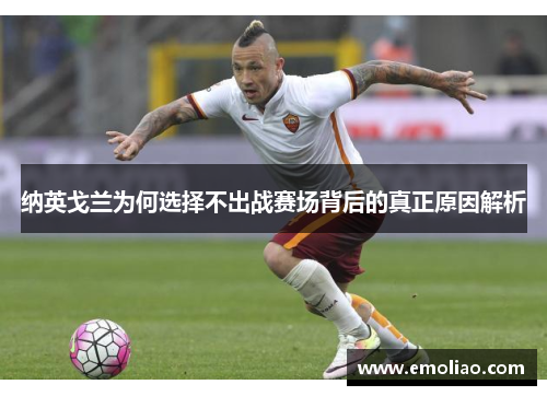 纳英戈兰为何选择不出战赛场背后的真正原因解析 纳英戈兰为何选择不出战赛场背后的真正原因解析