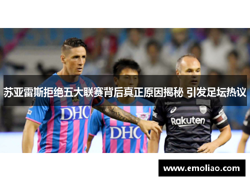 苏亚雷斯拒绝五大联赛背后真正原因揭秘 引发足坛热议