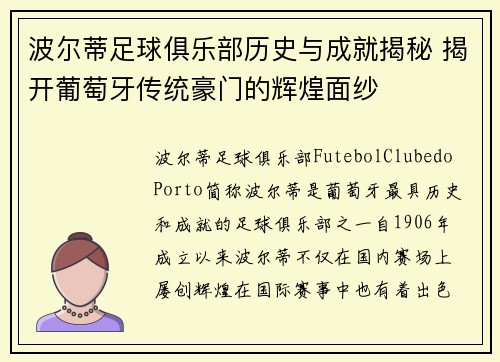 波尔蒂足球俱乐部历史与成就揭秘 揭开葡萄牙传统豪门的辉煌面纱
