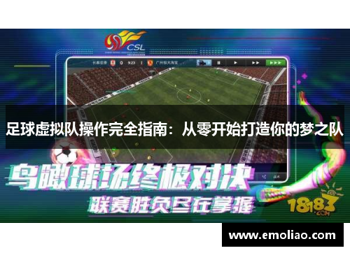 足球虚拟队操作完全指南：从零开始打造你的梦之队