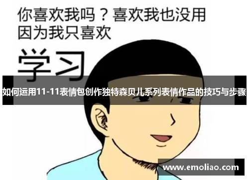 如何运用11-11表情包创作独特森贝儿系列表情作品的技巧与步骤