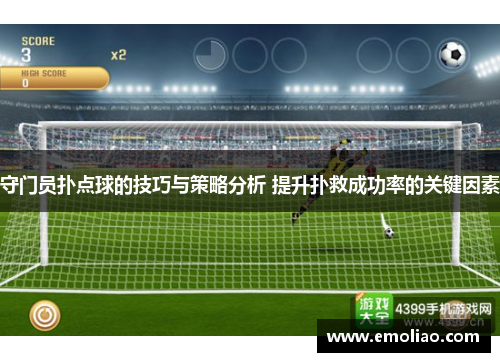 守门员扑点球的技巧与策略分析 提升扑救成功率的关键因素