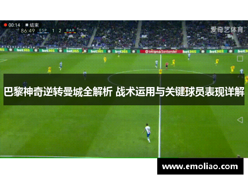 巴黎神奇逆转曼城全解析 战术运用与关键球员表现详解