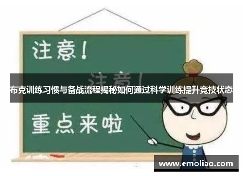 布克训练习惯与备战流程揭秘如何通过科学训练提升竞技状态