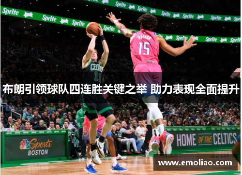 布朗引领球队四连胜关键之举 助力表现全面提升