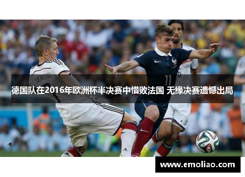 德国队在2016年欧洲杯半决赛中惜败法国 无缘决赛遗憾出局