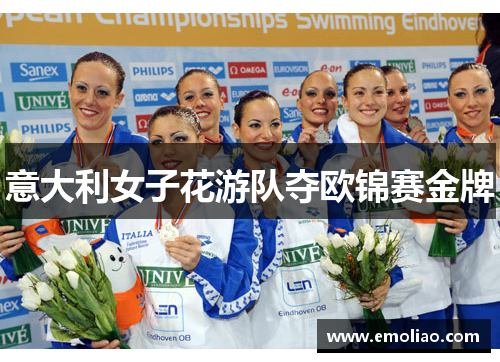 意大利女子花游队夺欧锦赛金牌