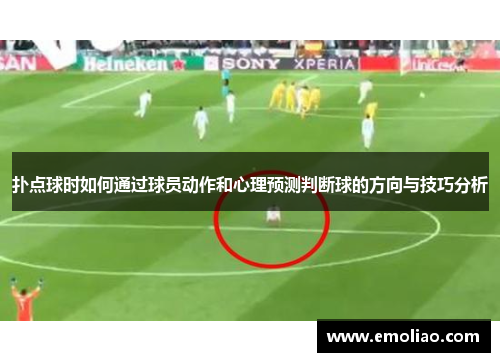 扑点球时如何通过球员动作和心理预测判断球的方向与技巧分析