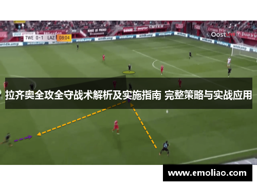 拉齐奥全攻全守战术解析及实施指南 完整策略与实战应用