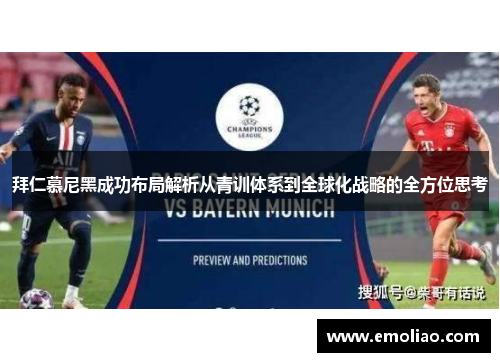 拜仁慕尼黑成功布局解析从青训体系到全球化战略的全方位思考